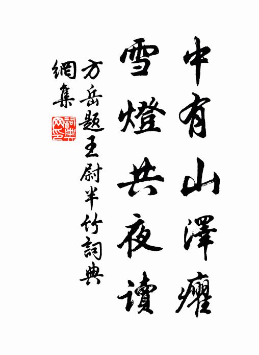 方岳中有山泽癯，雪灯共夜读书法作品欣赏