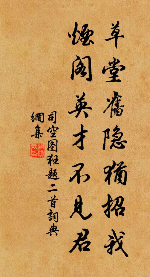 司空图草堂旧隐犹招我，烟阁英才不见君书法作品欣赏