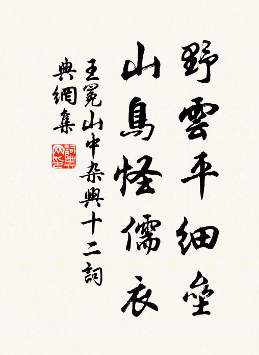 王冕野云平细垒，山鸟怪儒衣书法作品欣赏