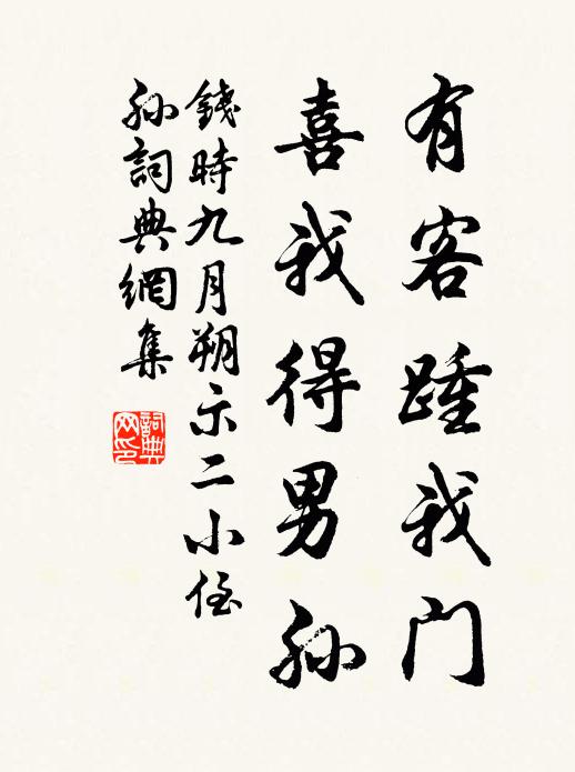 钱时有客踵我门，喜我得男孙书法作品欣赏