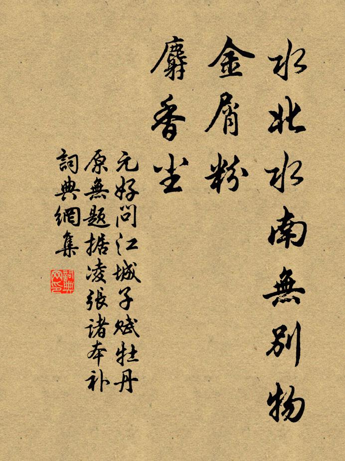 元好问水北水南无别物，金屑粉，麝香尘书法作品欣赏