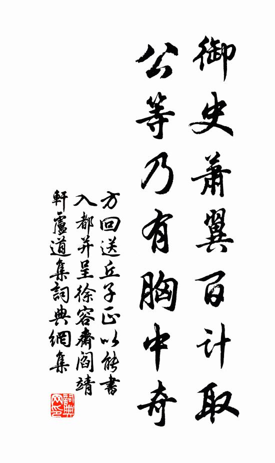 方回御史萧翼百计取，公等乃有胸中奇书法作品欣赏