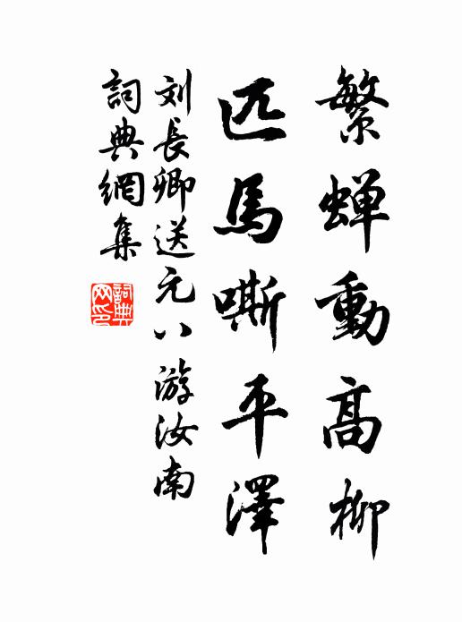 刘长卿繁蝉动高柳，匹马嘶平泽书法作品欣赏