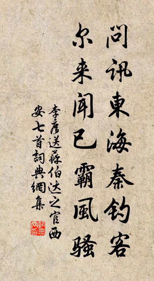 李廌问讯东海秦钓客，尔来闻已霸风骚书法作品欣赏