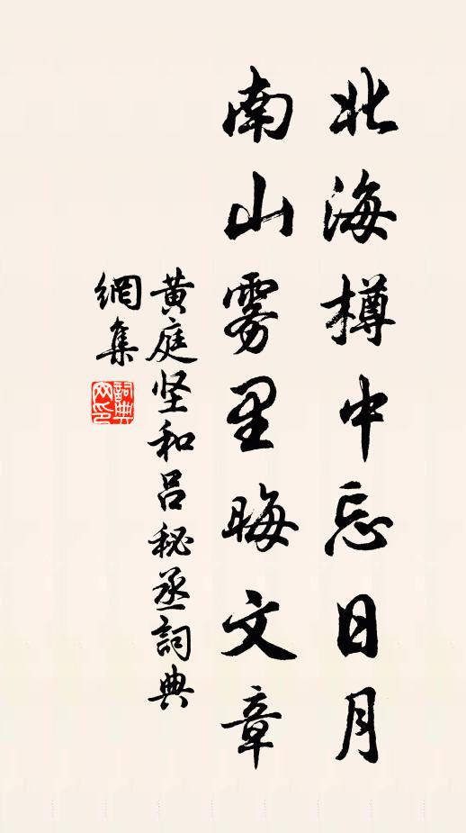 黄庭坚北海樽中忘日月，南山雾里晦文章书法作品欣赏