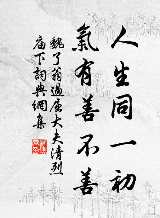 魏了翁人生同一初，气有善不善书法作品欣赏