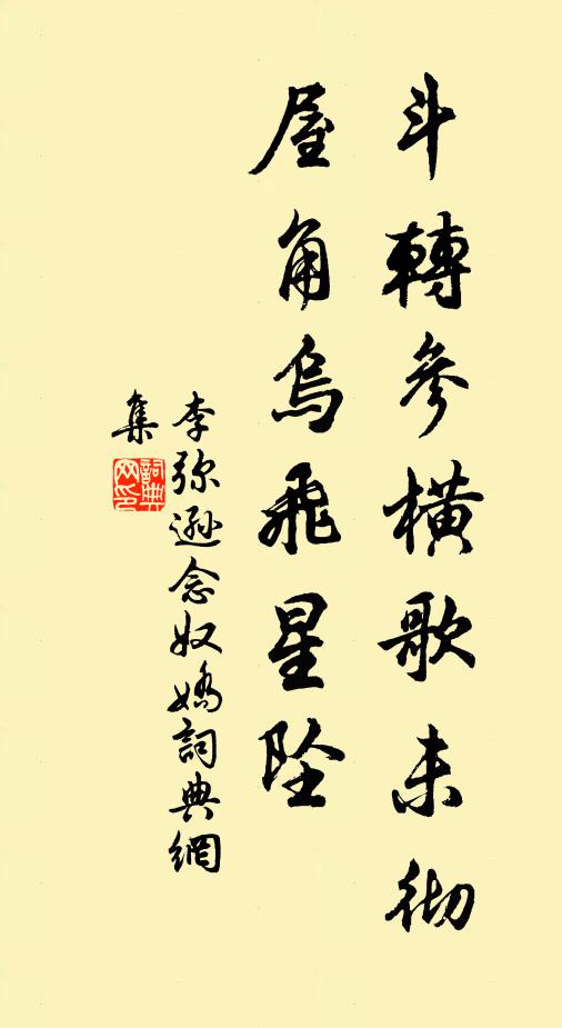 李弥逊斗转参横歌未彻，屋角乌飞星坠书法作品欣赏