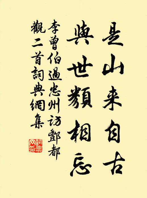 李曾伯是山来自古，与世类相忘书法作品欣赏