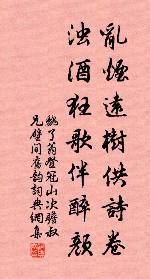 魏了翁乱烟远树供诗卷，浊酒狂歌伴醉颜书法作品欣赏