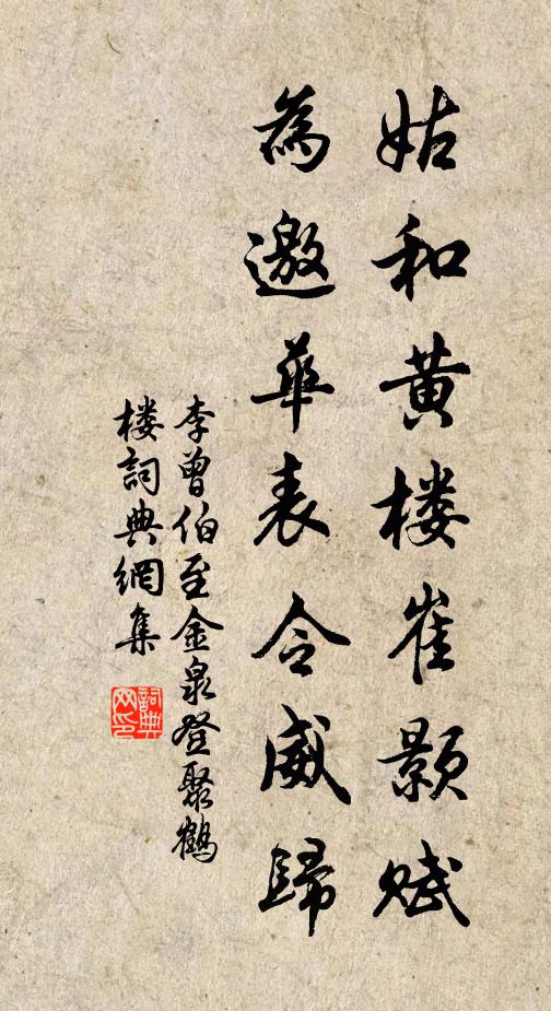 李曾伯姑和黄楼崔颢赋，为邀华表令威归书法作品欣赏