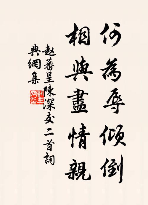 赵蕃何为辱倾倒，相与尽情亲书法作品欣赏