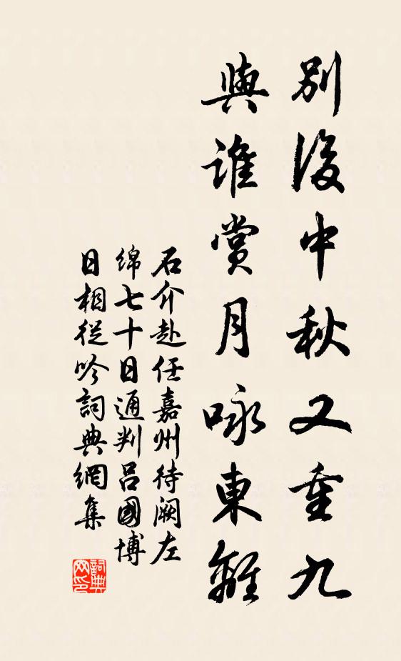 石介别后中秋又重九，与谁赏月咏东离书法作品欣赏
