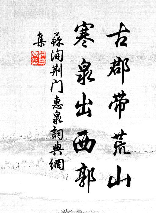 苏洵古郡带荒山，寒泉出西郭书法作品欣赏