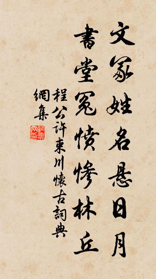 程公许文冢姓名悬日月，书堂冤愤惨林丘书法作品欣赏