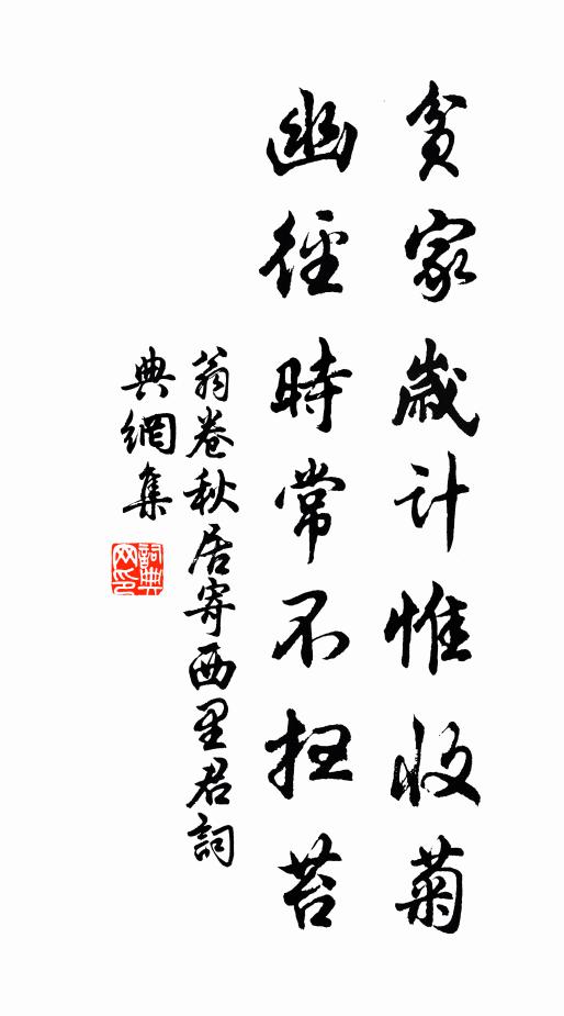 翁卷贫家岁计惟收菊，幽径时常不扫苔书法作品欣赏