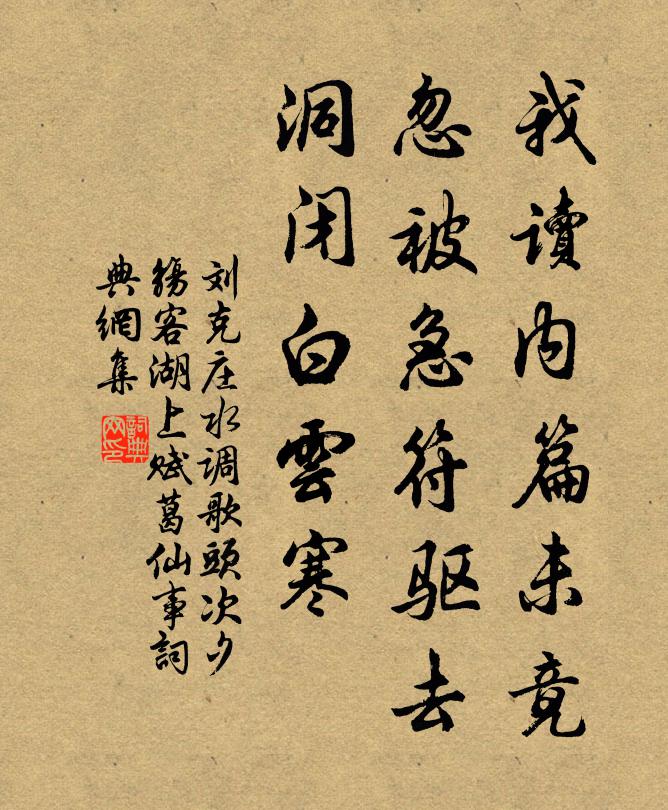 刘克庄我读内篇未竟，忽被急符驱去，洞闭白云寒书法作品欣赏