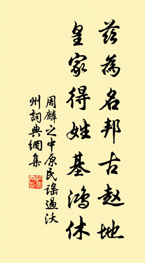 周麟之兹为名邦古赵地，皇家得姓基鸿休书法作品欣赏
