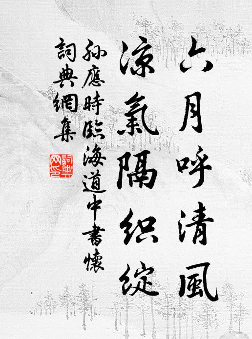 孙应时六月呼清风，凉气隔织绽书法作品欣赏