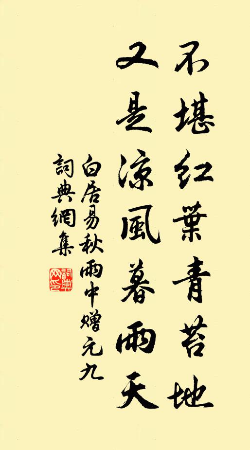 白居易不堪红叶青苔地，又是凉风暮雨天书法作品欣赏