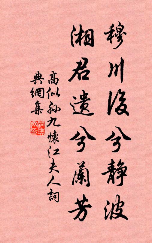 高似孙穆川后兮静波，湘君遗兮兰芳书法作品欣赏