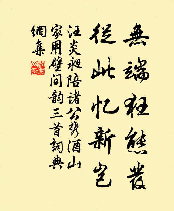 汪炎昶无端狂态发，从此忆新岂书法作品欣赏
