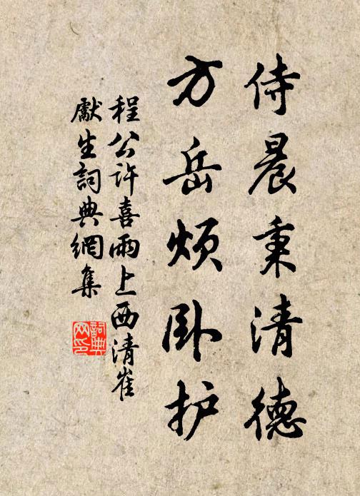 程公许侍晨秉清德，方岳烦卧护书法作品欣赏