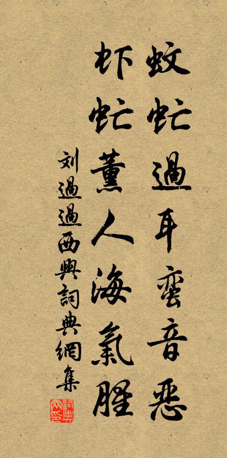 刘过蚊虻过耳蛮音恶，虾虻薰人海气腥书法作品欣赏