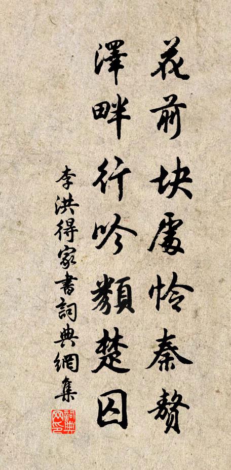 李洪花前块处怜秦赘，泽畔行吟类楚囚书法作品欣赏