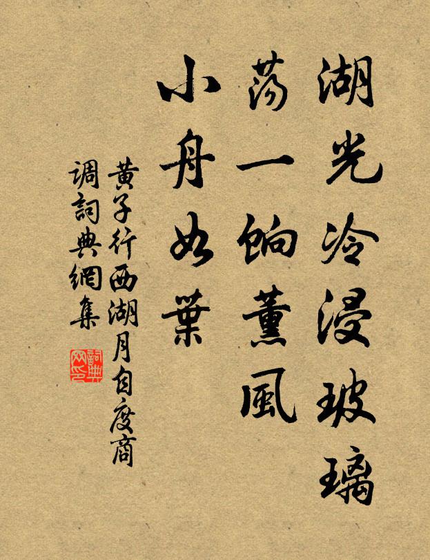 黄子行湖光冷浸玻璃，荡一饷薰风，小舟如叶书法作品欣赏