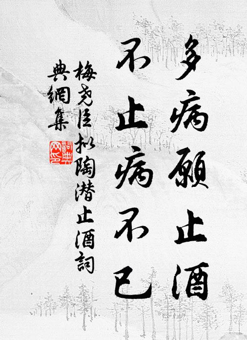 梅尧臣多病愿止酒，不止病不已书法作品欣赏