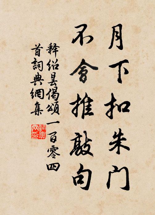 释绍昙月下扣朱门，不会推敲句书法作品欣赏