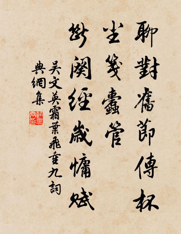 吴文英聊对旧节传杯，尘笺蠹管，断阕经岁慵赋书法作品欣赏