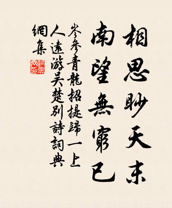 岑参相思眇天末，南望无穷已书法作品欣赏