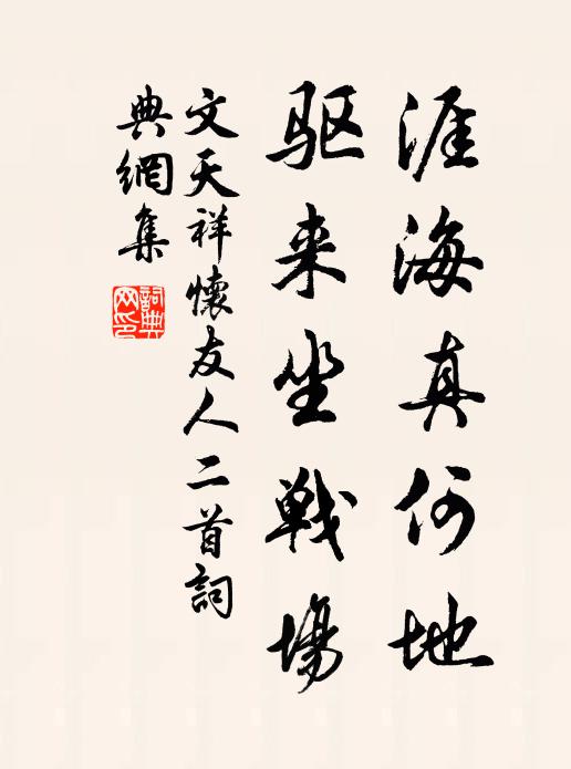 文天祥涯海真何地，驱来坐战场书法作品欣赏