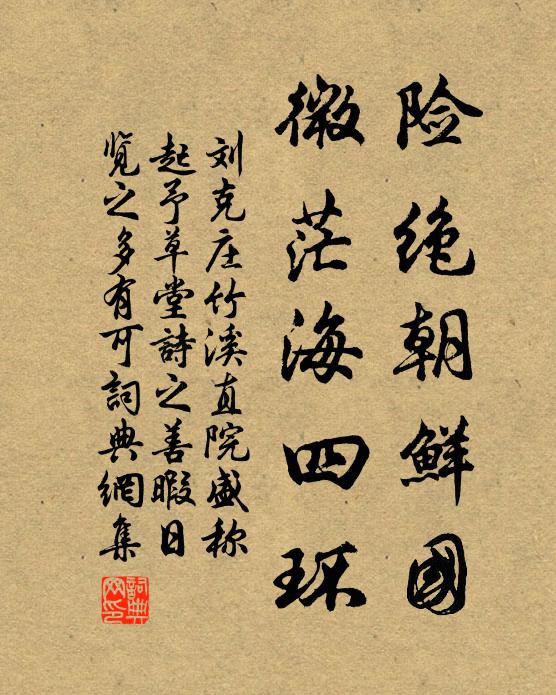 刘克庄险绝朝鲜国，微茫海四环书法作品欣赏