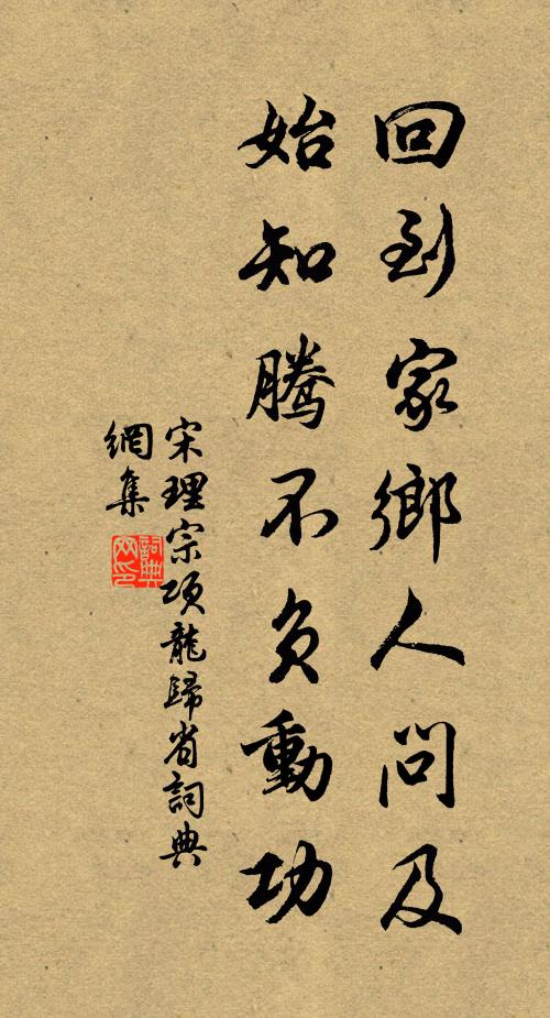 宋理宗回到家乡人问及，始知腾不负动功书法作品欣赏