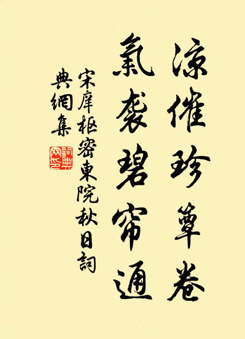 宋庠凉催珍簟卷，气袭碧帘通书法作品欣赏