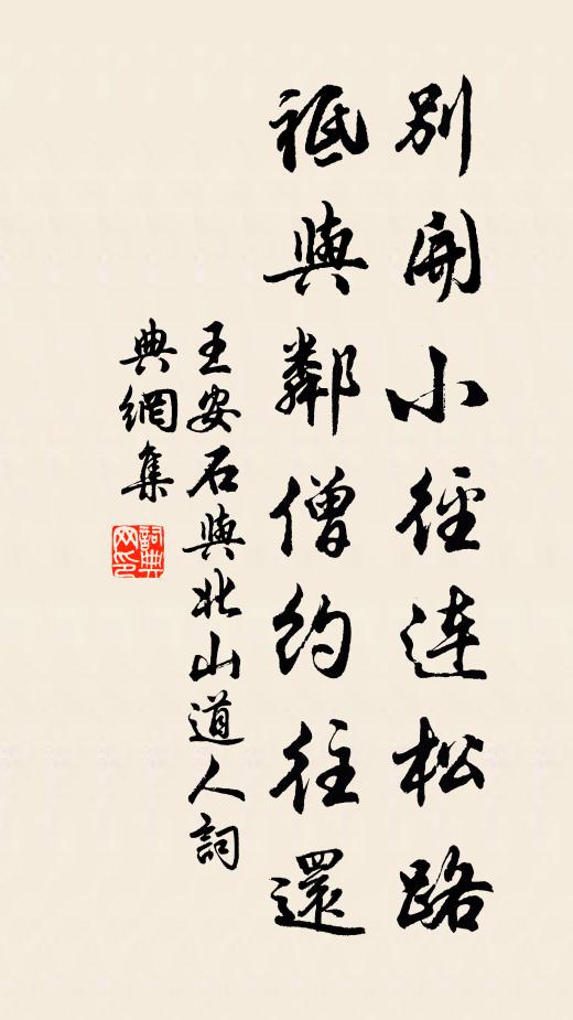 王安石别开小径连松路，祗与邻僧约往还书法作品欣赏
