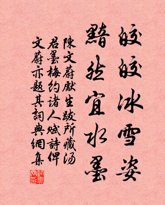 陈文蔚皎皎冰雪姿，黯然宜水墨书法作品欣赏