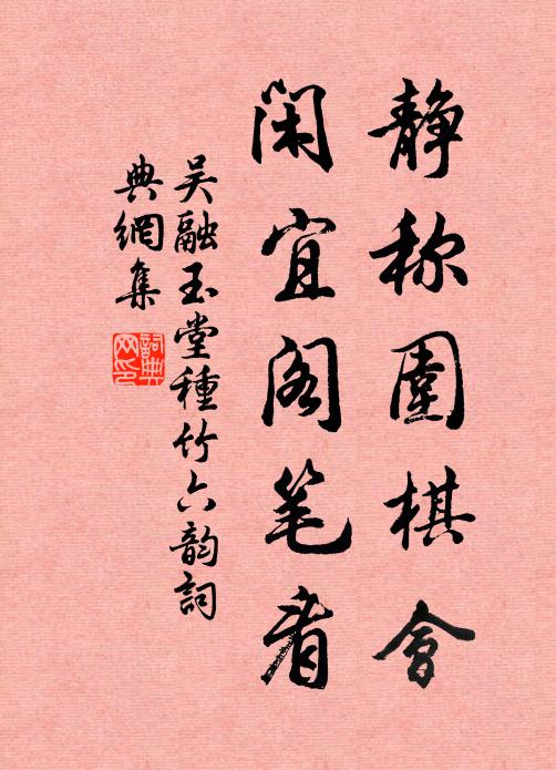 吴融静称围棋会，闲宜阁笔看书法作品欣赏