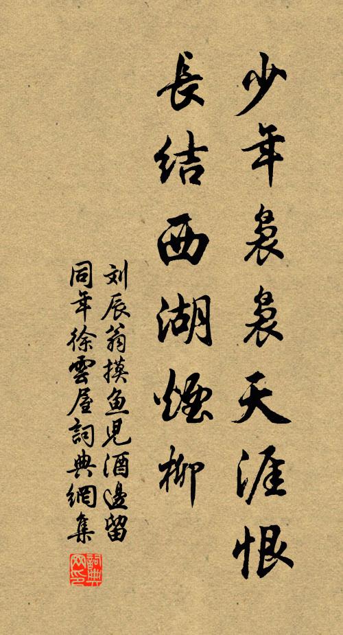 刘辰翁少年袅袅天涯恨，长结西湖烟柳书法作品欣赏