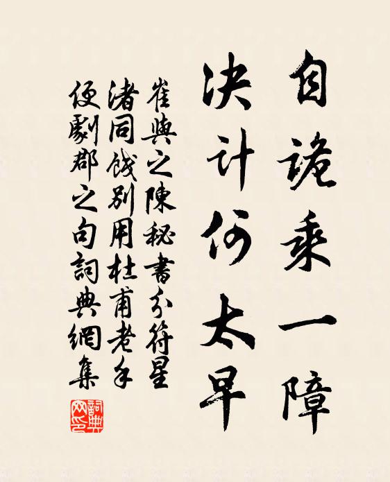 崔与之自诡乘一障，决计何太早书法作品欣赏
