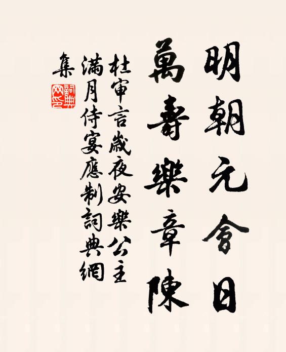 杜审言明朝元会日，万寿乐章陈书法作品欣赏