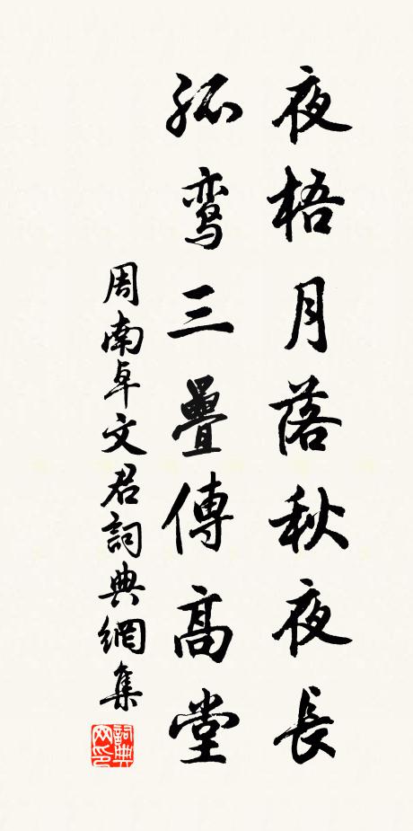 周南夜梧月落秋夜长，孤鸾三叠传高堂书法作品欣赏