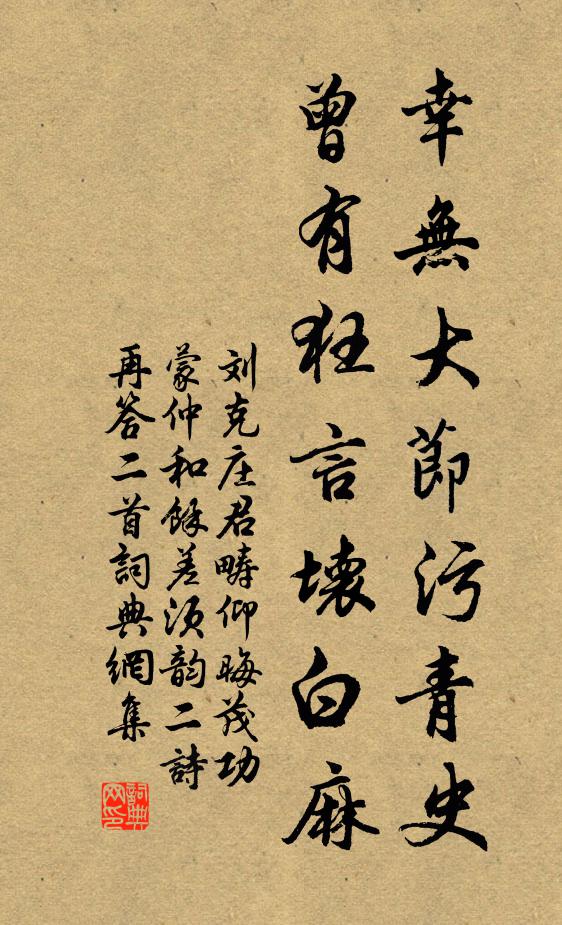 刘克庄幸无大节污青史，曾有狂言坏白麻书法作品欣赏