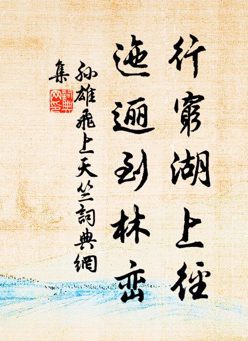 孙雄飞行穷湖上径，迤逦到林峦书法作品欣赏