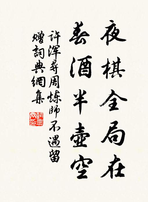 许浑夜棋全局在，春酒半壶空书法作品欣赏