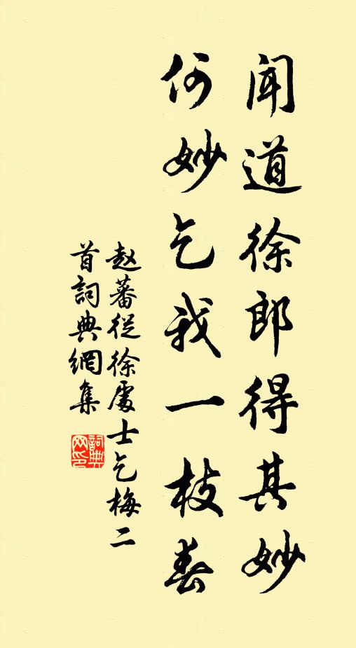 赵蕃闻道徐郎得其妙，何妙乞我一枝春书法作品欣赏