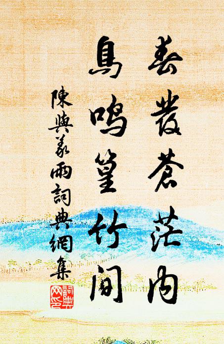 陈与义春发苍茫内，鸟鸣篁竹间书法作品欣赏