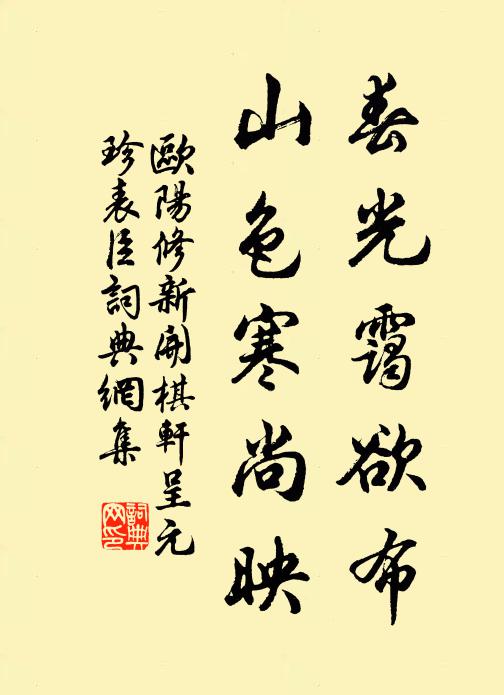 欧阳修春光霭欲布，山色寒尚映书法作品欣赏